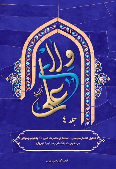 ولای علی (جلد چهارم)